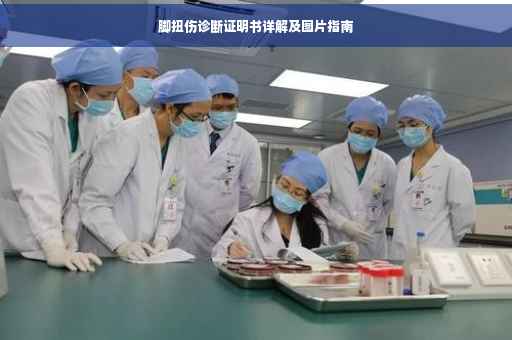脚扭伤诊断证明书详解及图片指南