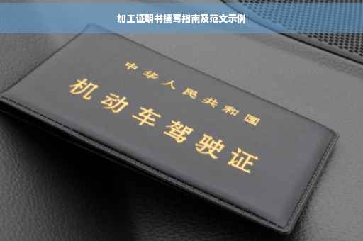 加工证明书撰写指南及范文示例