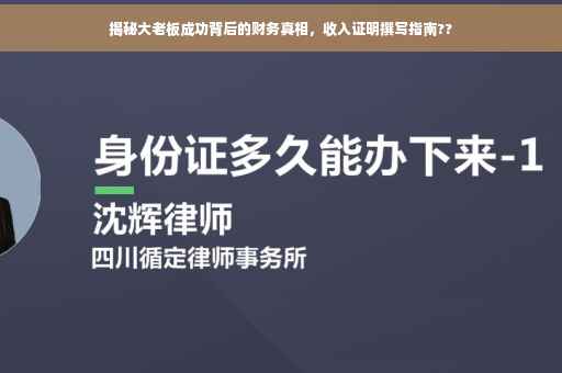 揭秘大老板成功背后的财务真相，收入证明撰写指南??