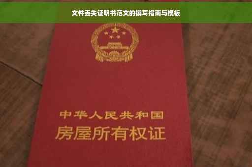 文件丢失证明书范文的撰写指南与模板