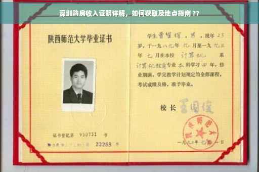 深圳购房收入证明详解，如何获取及地点指南 ??