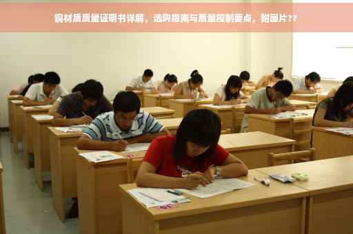 铜材质质量证明书详解，选购指南与质量控制要点，附图片??
