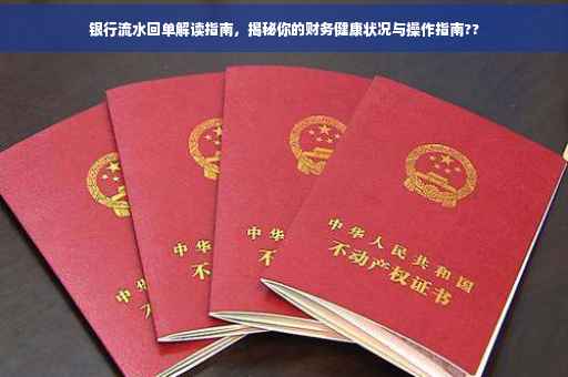 银行流水回单解读指南，揭秘你的财务健康状况与操作指南??
