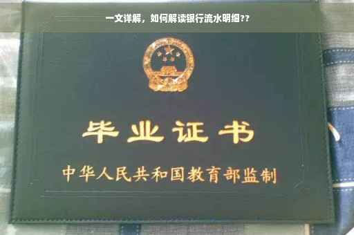 一文详解，如何解读银行流水明细??