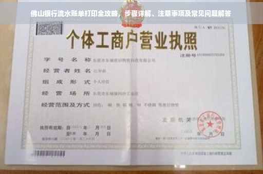佛山银行流水账单打印全攻略，步骤详解、注意事项及常见问题解答