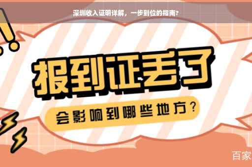 深圳收入证明详解，一步到位的指南?