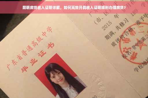 昆明房贷收入证明详解，如何高效开具收入证明顺利办理房贷？