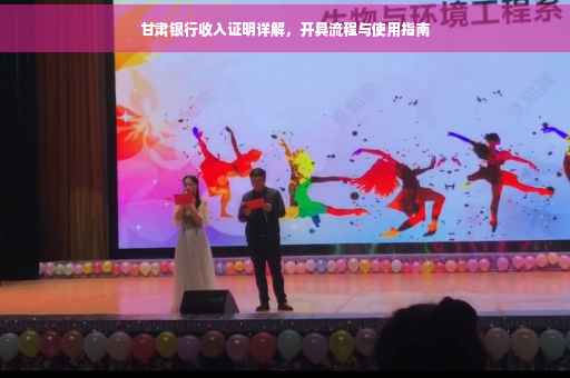 甘肃银行收入证明详解，开具流程与使用指南