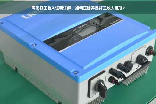 寿光打工收入证明详解，如何正确开具打工收入证明？