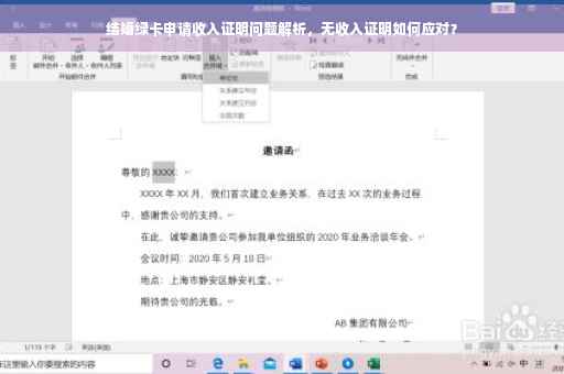 结婚绿卡申请收入证明问题解析，无收入证明如何应对？