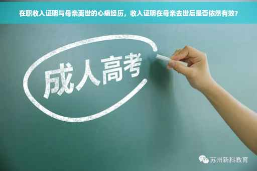 在职收入证明与母亲离世的心痛经历，收入证明在母亲去世后是否依然有效？