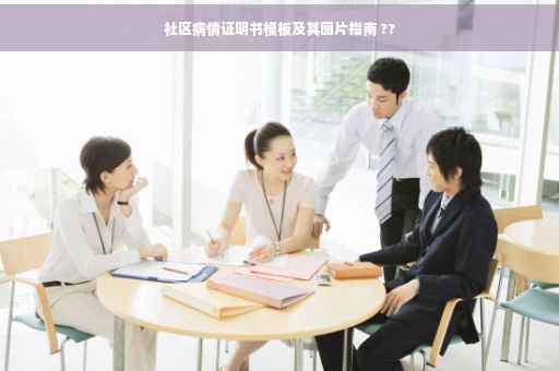 社区病情证明书模板及其图片指南 ??