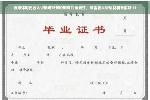 自媒体时代收入证明与财务透明度的重要性，所需收入证明材料全解析 ??