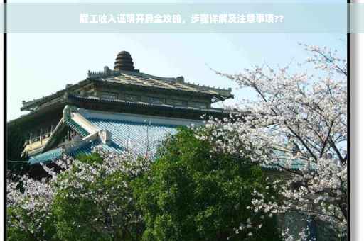 雇工收入证明开具全攻略，步骤详解及注意事项??
