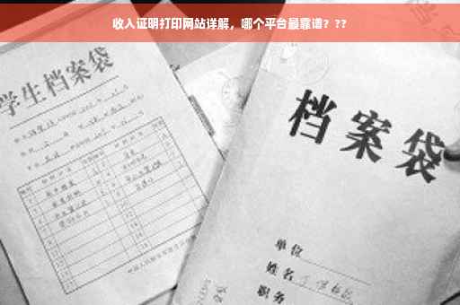 收入证明打印网站详解，哪个平台最靠谱？??