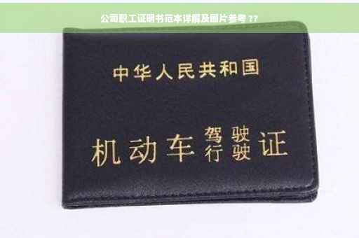 公司职工证明书范本详解及图片参考 ??