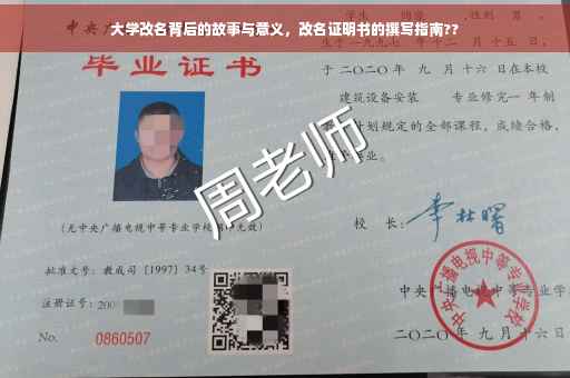 大学改名背后的故事与意义，改名证明书的撰写指南??
