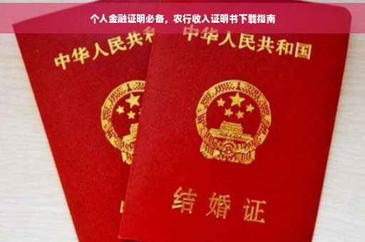 个人金融证明必备，农行收入证明书下载指南