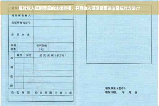 解读收入证明背后的法律真相，开具收入证明是否违法及应对方法??