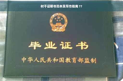 村干证明书范本及写作指南 ??