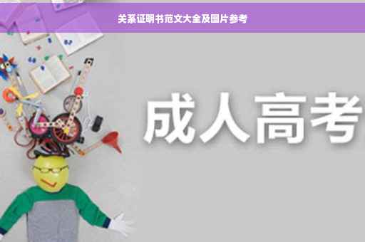 关系证明书范文大全及图片参考