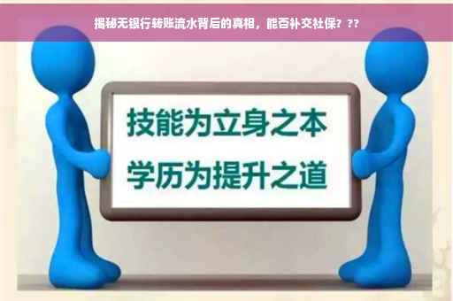 揭秘无银行转账流水背后的真相，能否补交社保？??