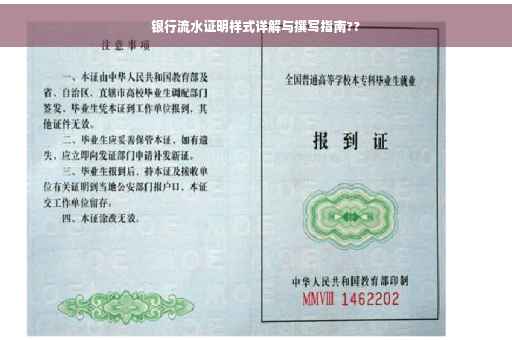 银行流水证明样式详解与撰写指南??