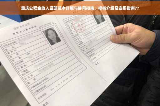 重庆公积金收入证明范本详解与使用指南，模板介绍及实用指南??