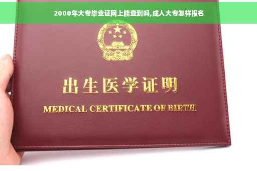 2000年大专毕业证网上能查到吗,成人大专怎样报名
