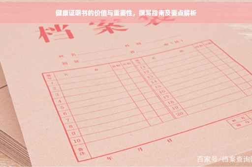 健康证明书的价值与重要性，撰写指南及要点解析