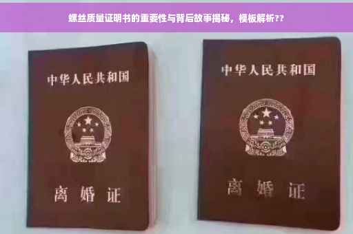 螺丝质量证明书的重要性与背后故事揭秘，模板解析??