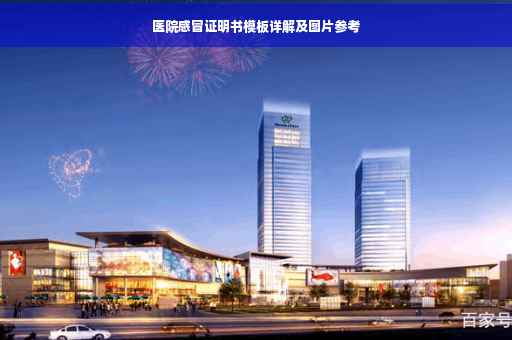 医院感冒证明书模板详解及图片参考