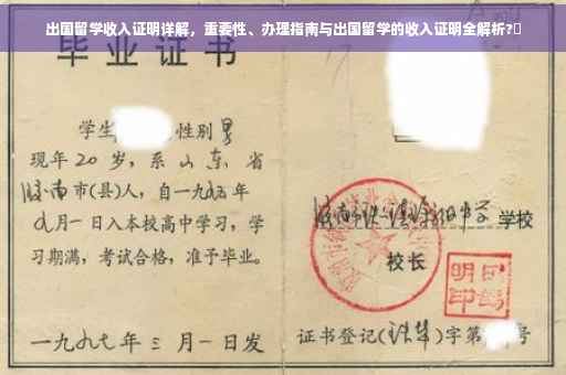 出国留学收入证明详解，重要性、办理指南与出国留学的收入证明全解析?✨