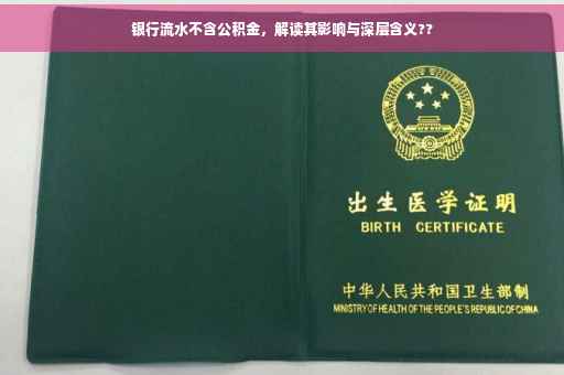 银行流水不含公积金，解读其影响与深层含义??