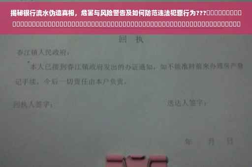 揭秘银行流水伪造真相，危害与风险警告及如何防范违法犯罪行为???​​​​​​​​​​​​​​​​​​​​​​​​​​​​​​​​​​​​​​​​​​​​​​​​​​​​​​​​​​​​​​​​​​​​​​​​​​