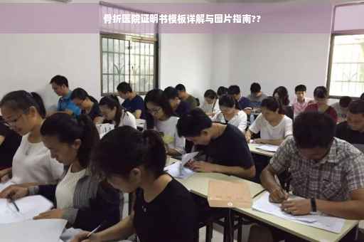 骨折医院证明书模板详解与图片指南??