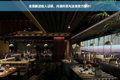 全面解读收入证明，内涵外延与法律效力探讨！