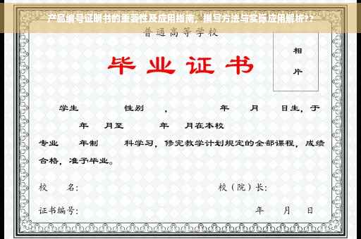 产品编号证明书的重要性及应用指南，撰写方法与实际应用解析??