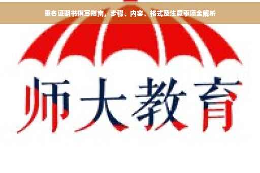重名证明书撰写指南，步骤、内容、格式及注意事项全解析