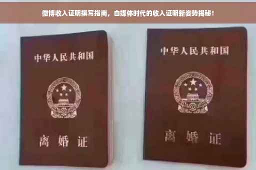 微博收入证明撰写指南，自媒体时代的收入证明新姿势揭秘！