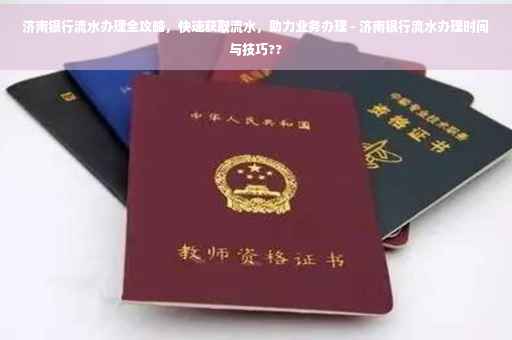 济南银行流水办理全攻略，快速获取流水，助力业务办理 - 济南银行流水办理时间与技巧??