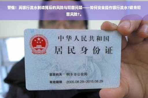 警惕！高银行流水制造背后的风险与犯罪问题——如何安全操作银行流水?避免犯罪风险?。