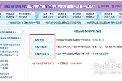 银行流水详解，个体户房贷申请指南及查询流程??