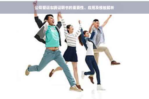 公司营运车辆证明书的重要性、应用及模板解析