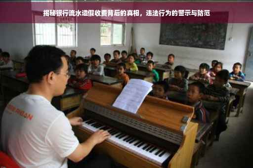 揭秘银行流水造假收费背后的真相，违法行为的警示与防范