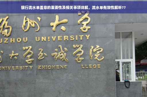 银行流水单盖章的重要性及相关事项详解，流水单有效性解析??