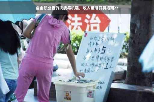 自由职业者的挑战与机遇，收入证明开具指南??