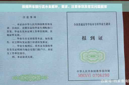 按揭购车银行流水全解析，要求、注意事项及常见问题解答