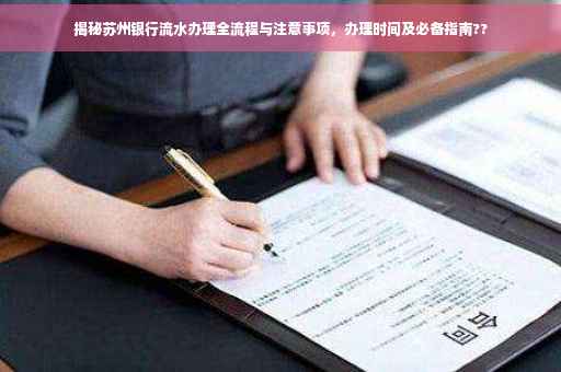 揭秘苏州银行流水办理全流程与注意事项，办理时间及必备指南??