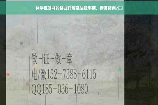 休学证明书的格式详解及注意事项，撰写指南?⚡️